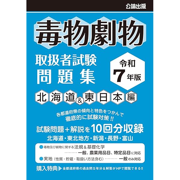 毒物劇物取扱者試験 問題集 令和5年版 北海道&東日本編 | 公論出版 |本